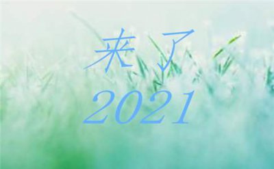 ​告别2020迎接2021的句子 一切重新开始的好句子带图