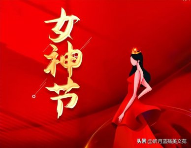 ​3.8妇女节寄语11句（妇女节祝福语简短优美）