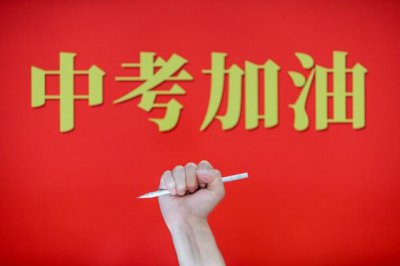 ​中考祝福语简短8字句（八个字激励短句）